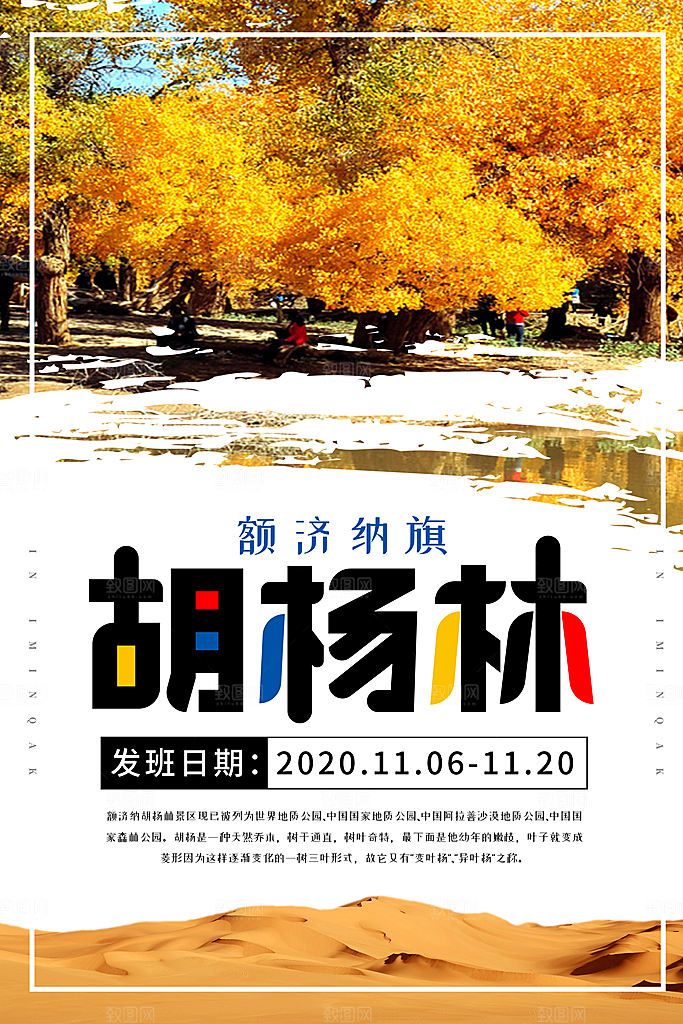 兰州胡杨林旅游设计海报