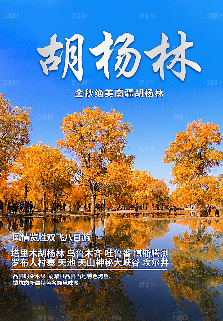兰州胡杨林旅游设计海报