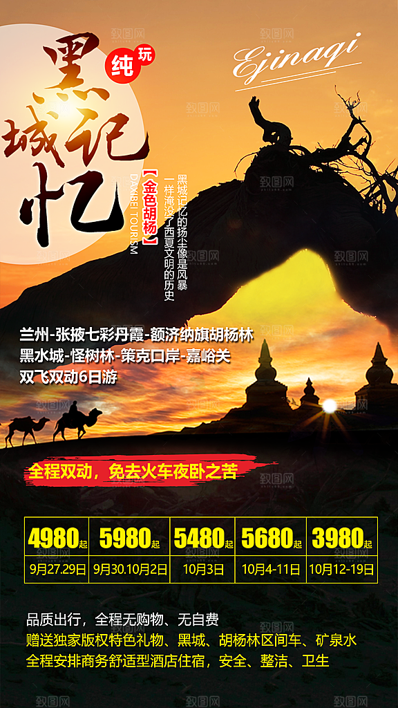 兰州胡杨林旅游设计海报