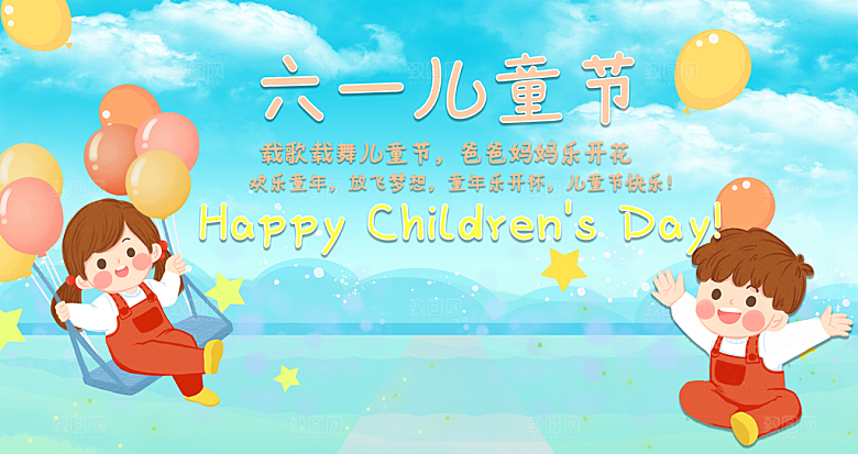 创意六一儿童节节日海报模版