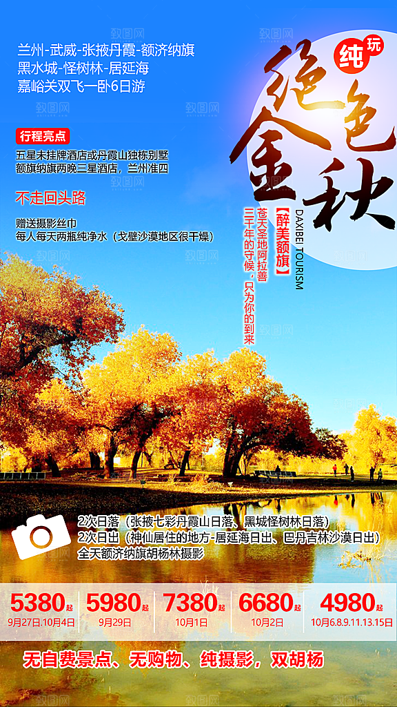 兰州胡杨林旅游设计海报