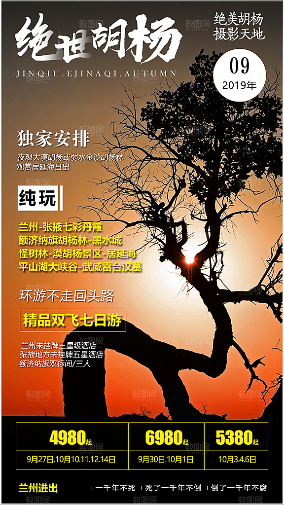 兰州胡杨林旅游设计海报