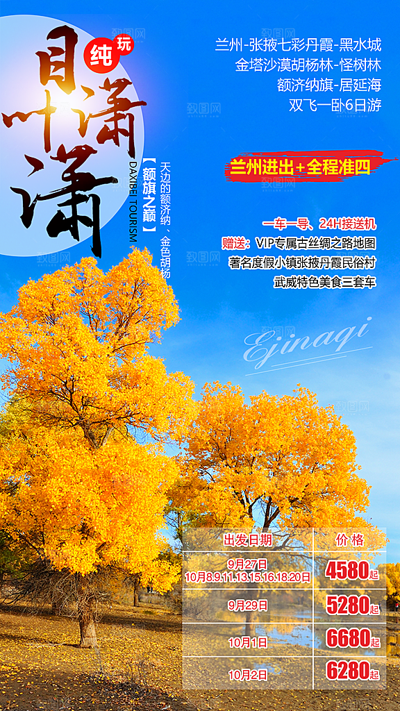 兰州胡杨林旅游设计海报