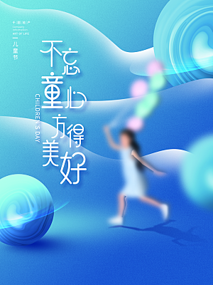 创意六一儿童节节日海报模版