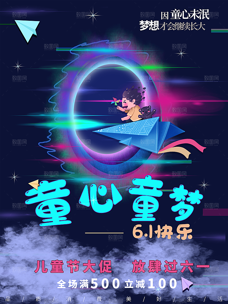 创意六一儿童节节日海报模版