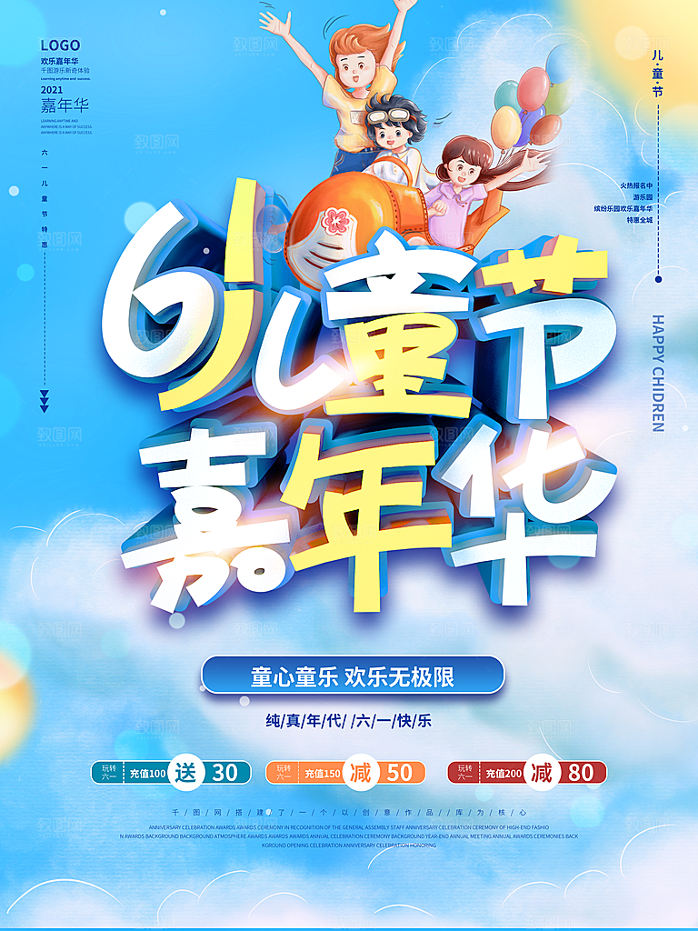 创意六一儿童节节日海报模版