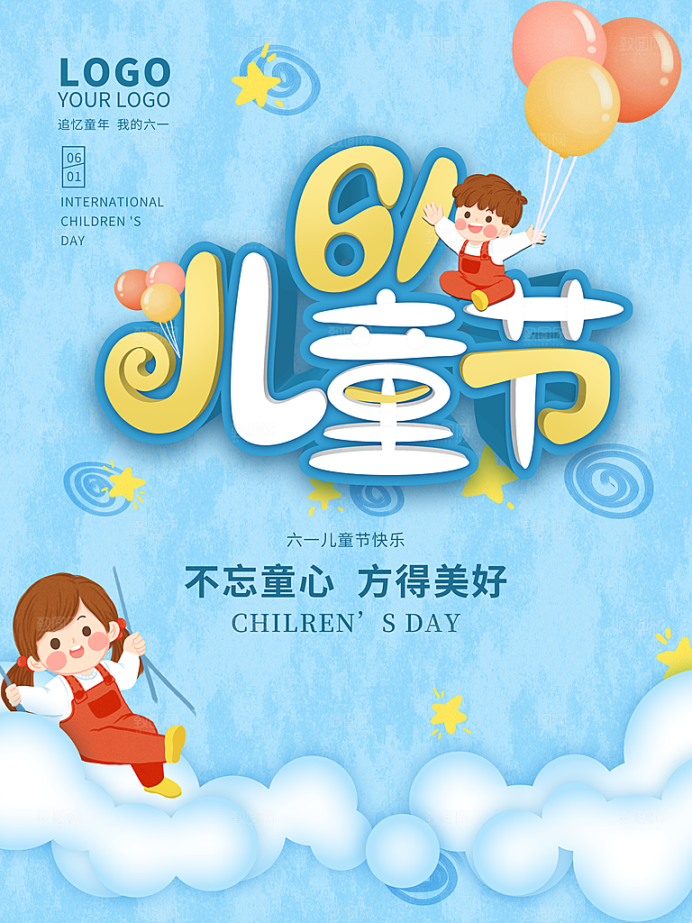 创意六一儿童节节日海报模版