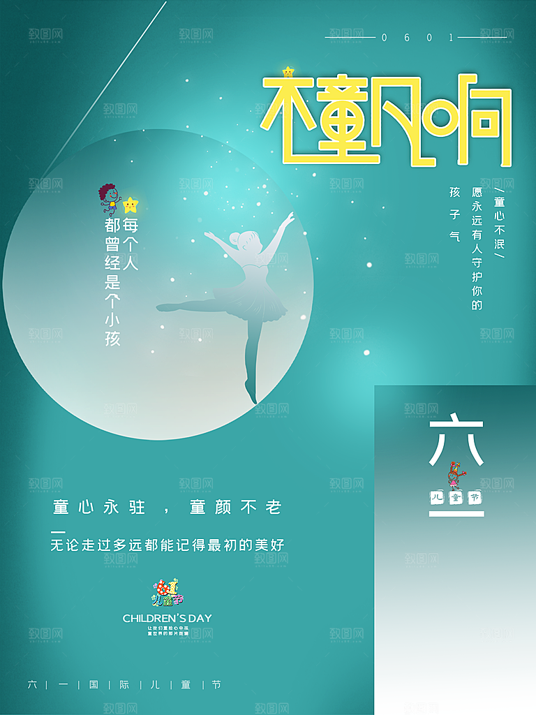 创意六一儿童节节日海报模版
