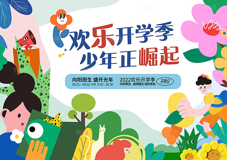 开学季校园文化节仪式背景板