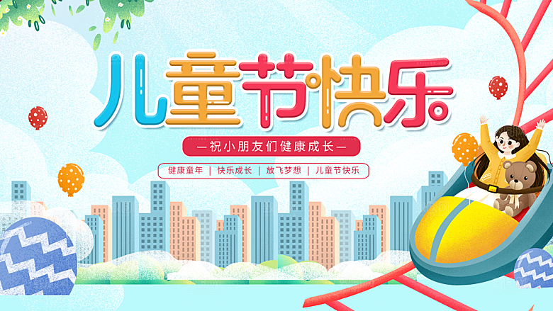 61儿童节节日简约大气海报