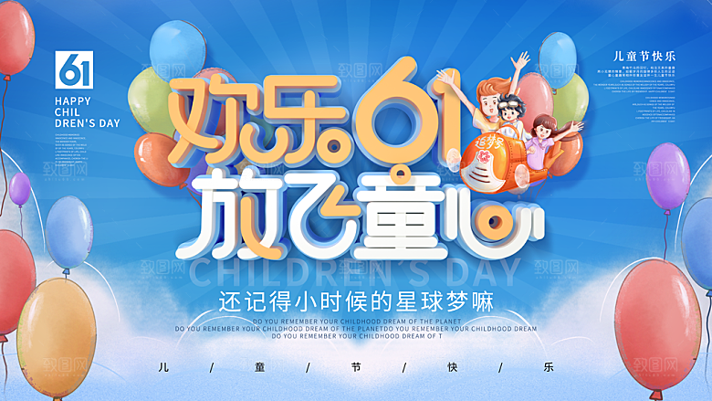61儿童节节日简约大气海报