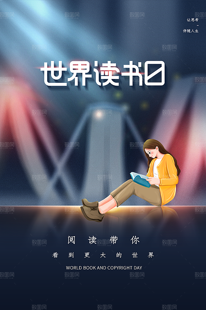 世界读书日简约大气海报