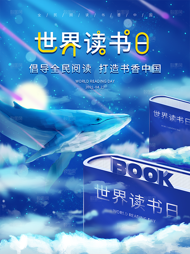 世界读书日简约大气海报