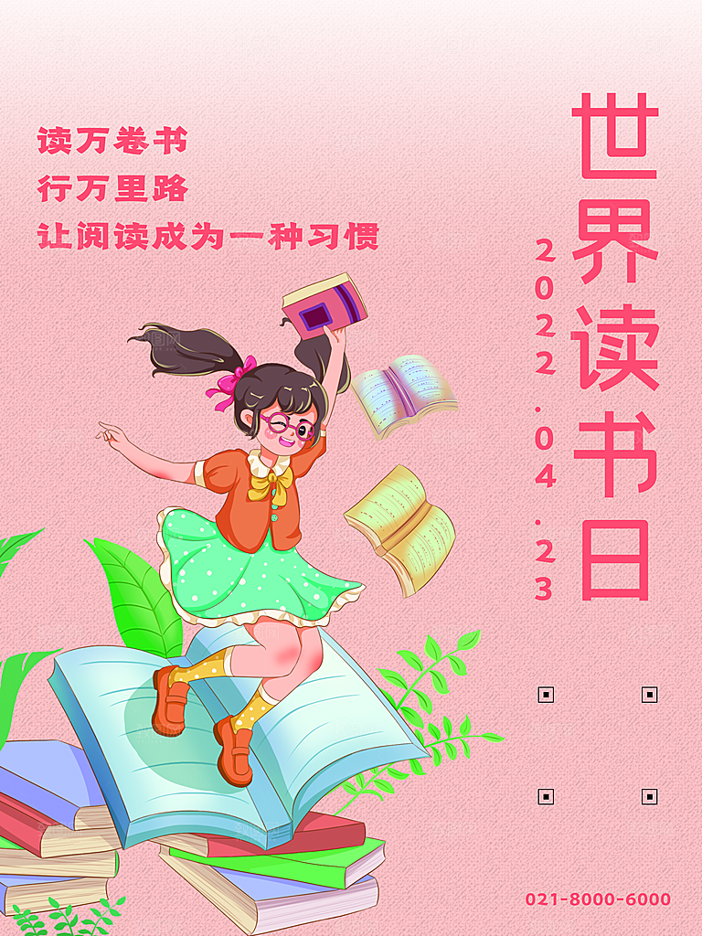 世界读书日简约大气海报