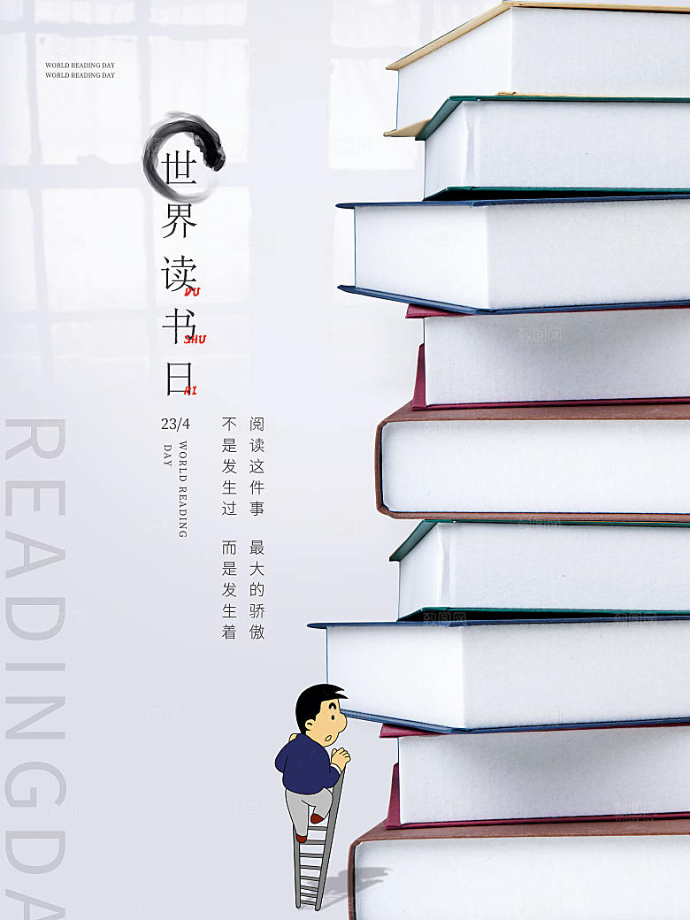 世界读书日简约大气海报