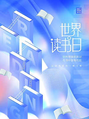 世界读书日简约大气海报