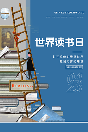 世界读书日简约大气海报