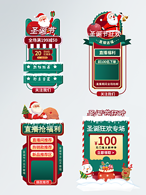 电商淘宝圣诞狂欢店铺促销标签模板