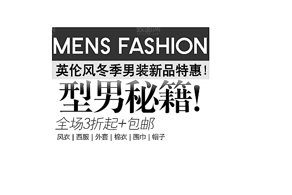 促销文字排版设计