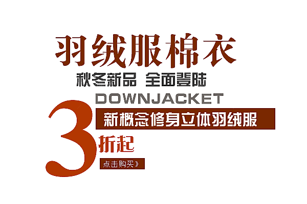 促销文字排版设计
