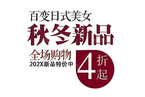 促销文字排版设计
