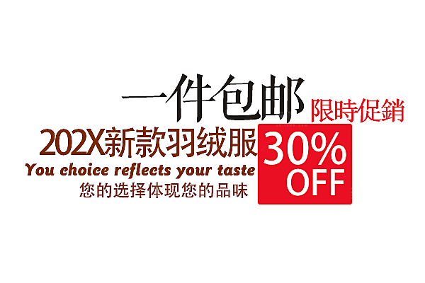促销文字排版设计