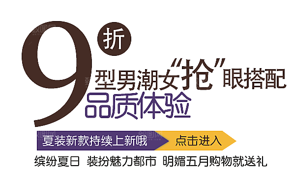 促销文字排版设计