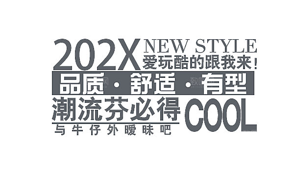 促销文字排版设计