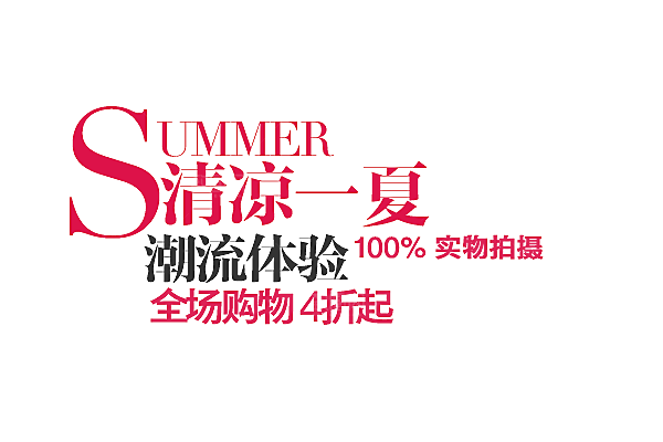 商品促销文字排版设计素材