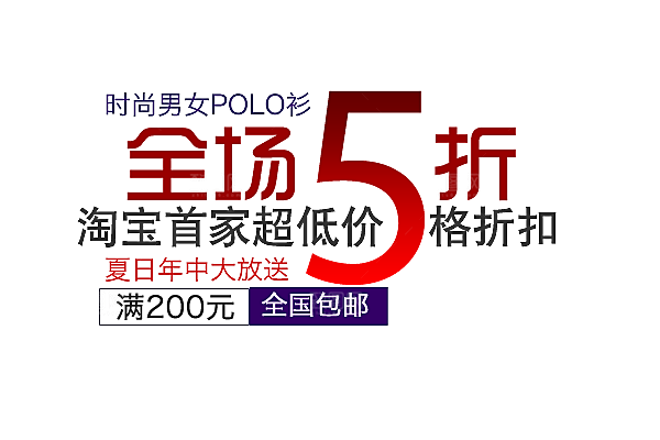 商品促销文字排版设计素材