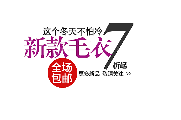 商品促销文字排版设计素材