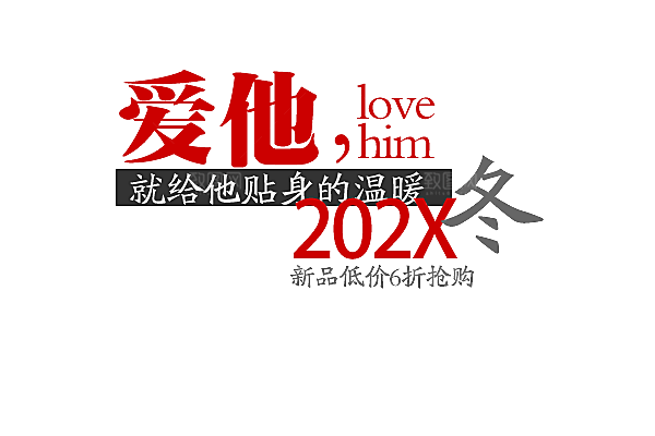 商品促销文字排版设计素材