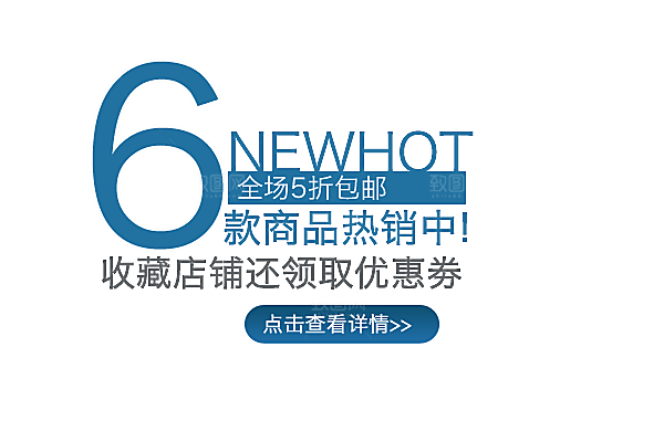 商品促销文字排版设计素材