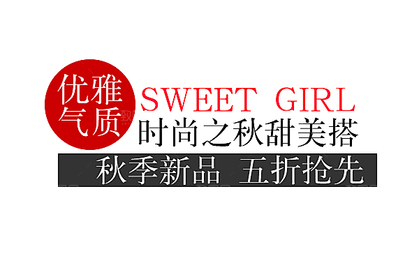 商品促销文字排版设计素材