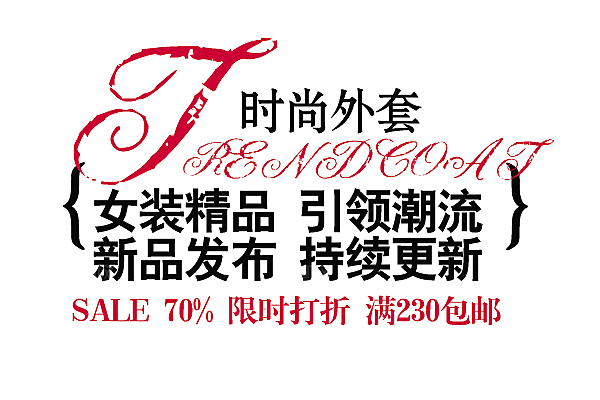 商品促销文字排版设计素材