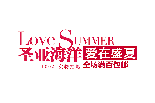 商品促销文字排版设计素材