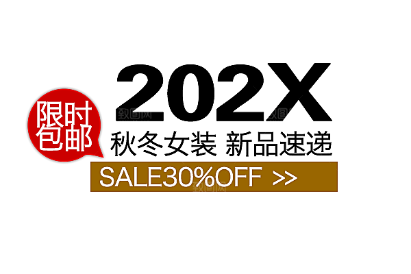 商品促销文字排版设计素材