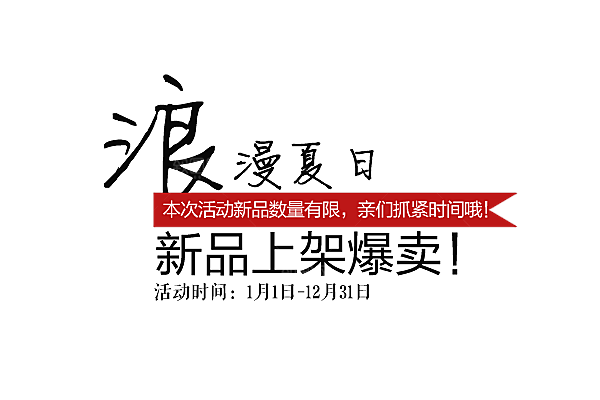 商品促销文字排版设计素材