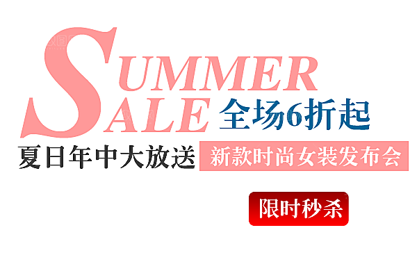 商品促销文字排版设计素材