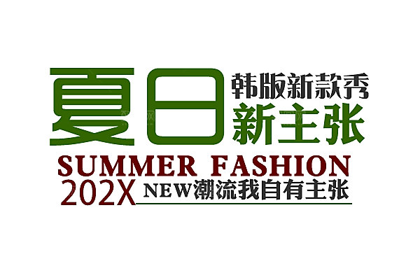 商品促销文字排版设计素材