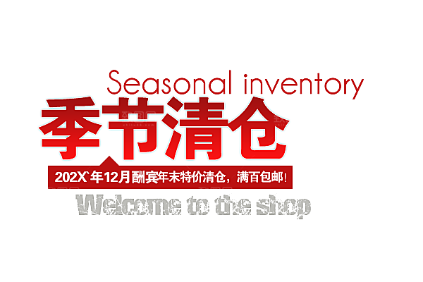 促销文字排版字体设计