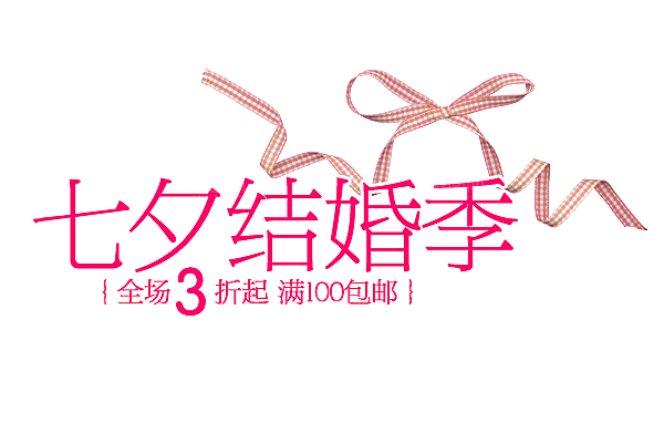 促销文字排版字体设计