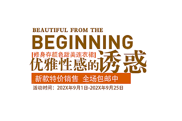 促销文字排版字体设计