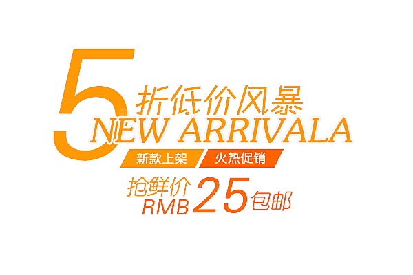 促销文字排版字体设计