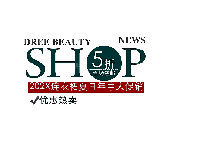 促销文字排版字体设计
