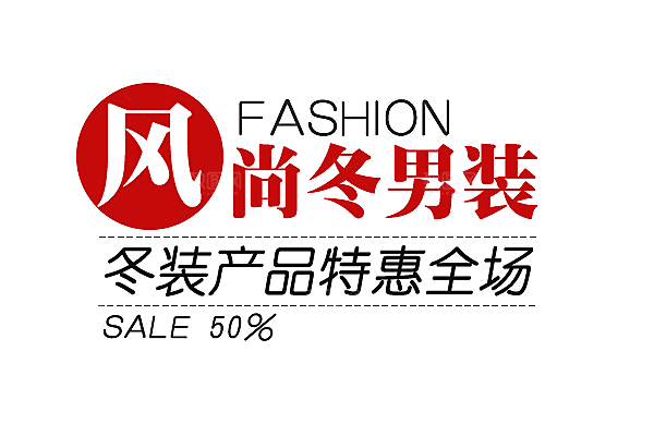 促销文字排版字体设计