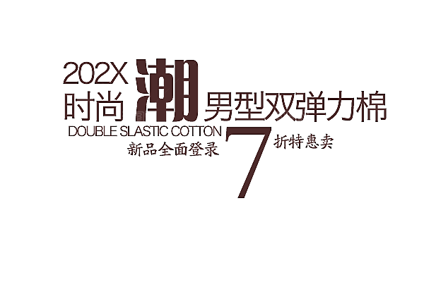 促销文字排版字体设计