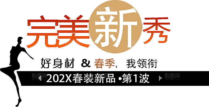 促销文字排版字体设计