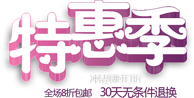 促销文字排版字体设计