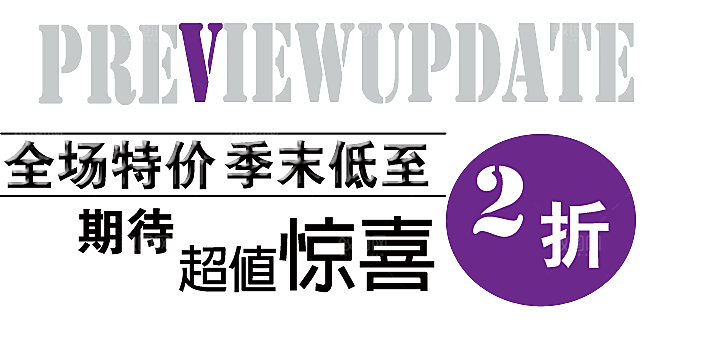 促销文字排版字体设计